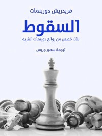 السقوط : ثلاث قصص من روائع دورينمات النثرية